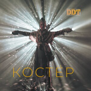 ДДТ — Костёр 