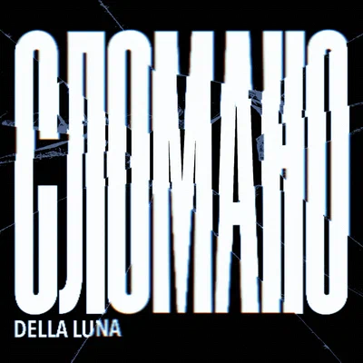 DELLA LUNA — СЛОМАНО