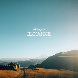 DEMAFRA — Дыхание