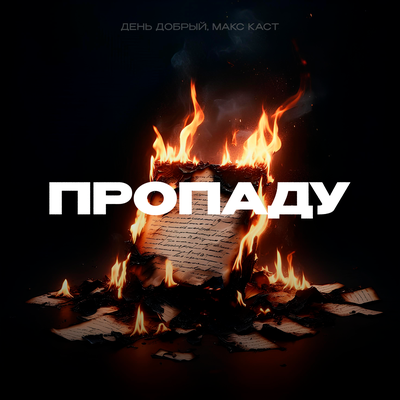 День добрый, Макс Каст — Пропаду
