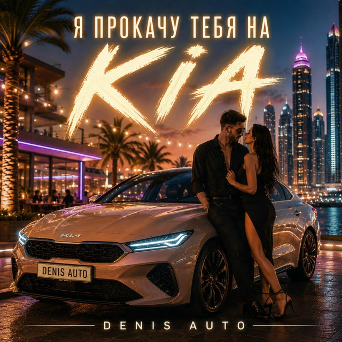 Denis Auto — Я прокачу тебя на KIA