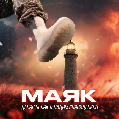 Денис Белик, Вадим Спириденков — Маяк