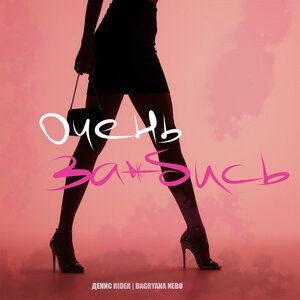 Очень заебись 