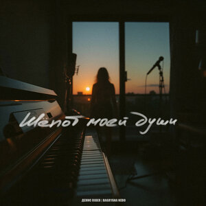 Шёпот моей души