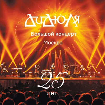ДиДюЛя — На Рождество Live