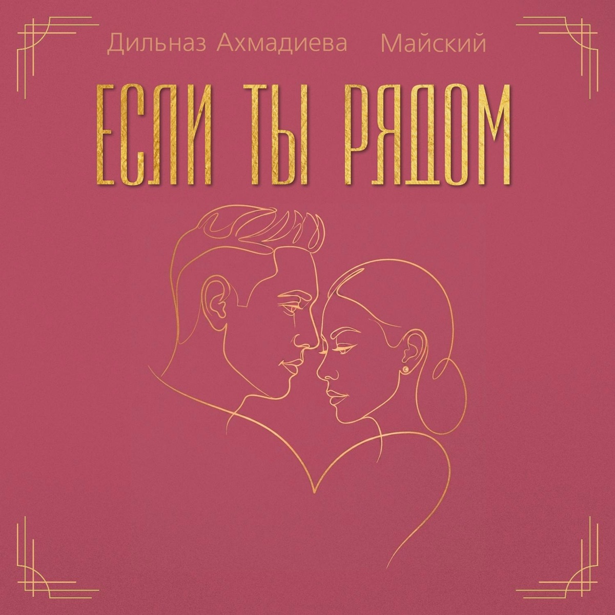 Дильназ Ахмадиева, МАЙСКИЙ — Если ты рядом