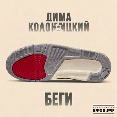 Дима Колоницкий — Беги