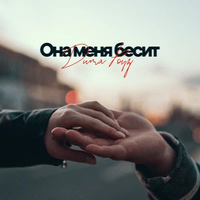 Дима Роуз — Она меня бесит