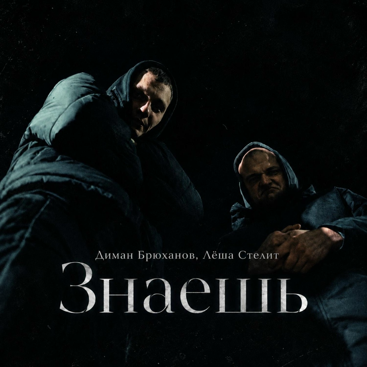 Диман Брюханов, Лёша Стелит — Знаешь