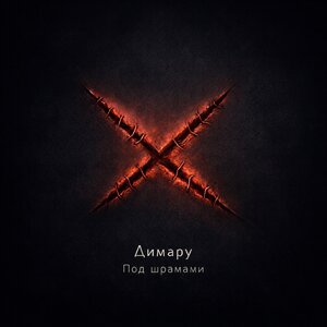 Димару — Под шрамами
