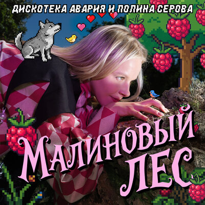 Дискотека Авария, Полина Серова — Малиновый лес