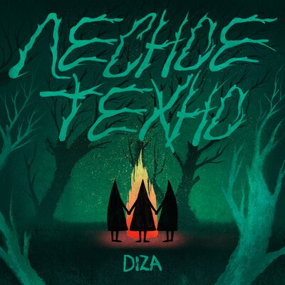 Diza — Любовь