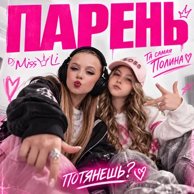 Dj Miss Li, Та самая Полина — Парень