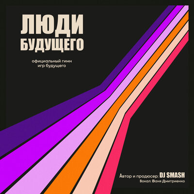 DJ SMASH, Ваня Дмитриенко — Люди Будущего (Официальный Гимн Игр Будущего)
