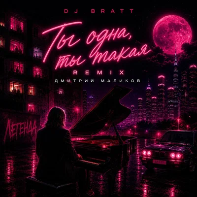 Дмитрий Маликов, DJ BRATT — Ты одна, ты такая Remix