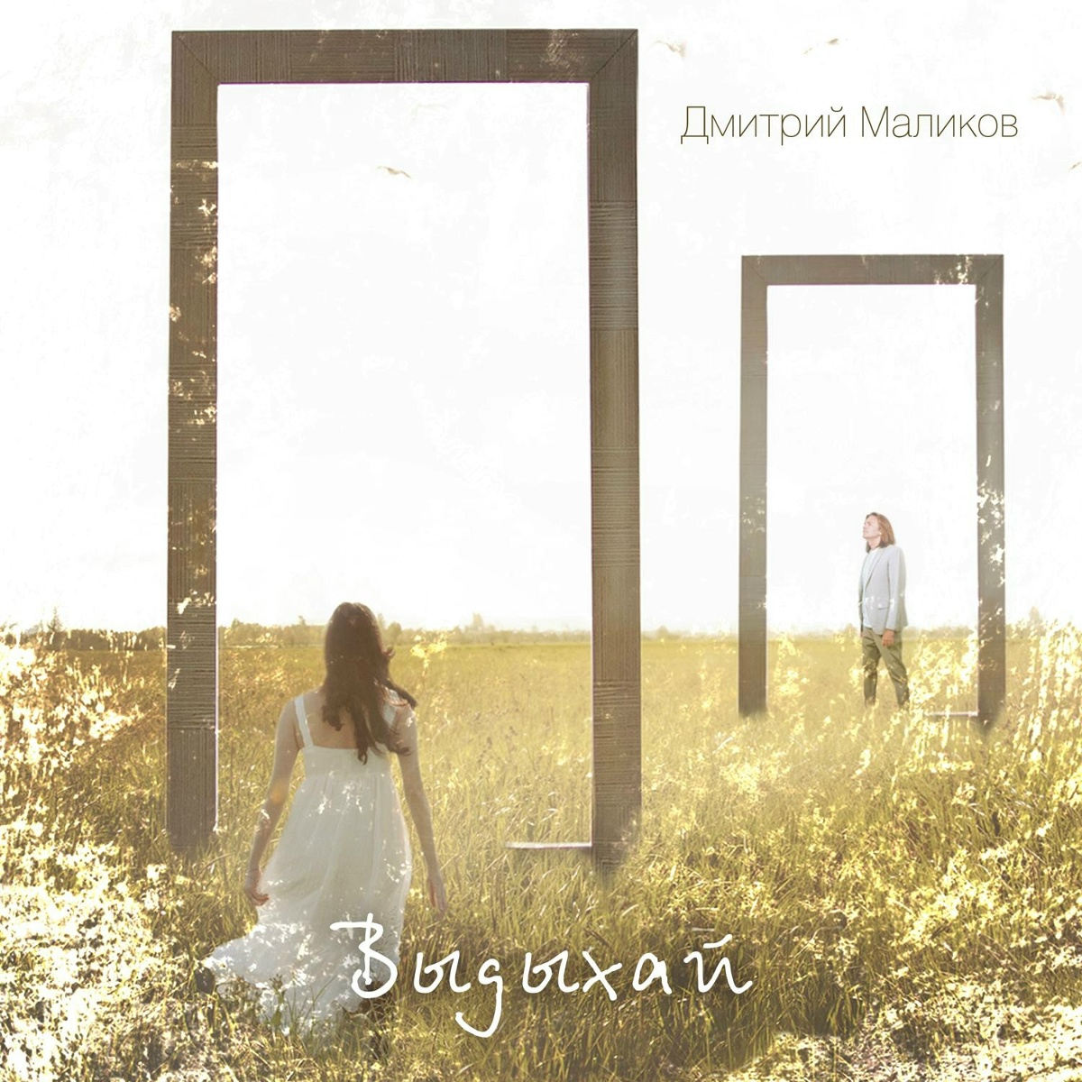Дмитрий Маликов — Выдыхай