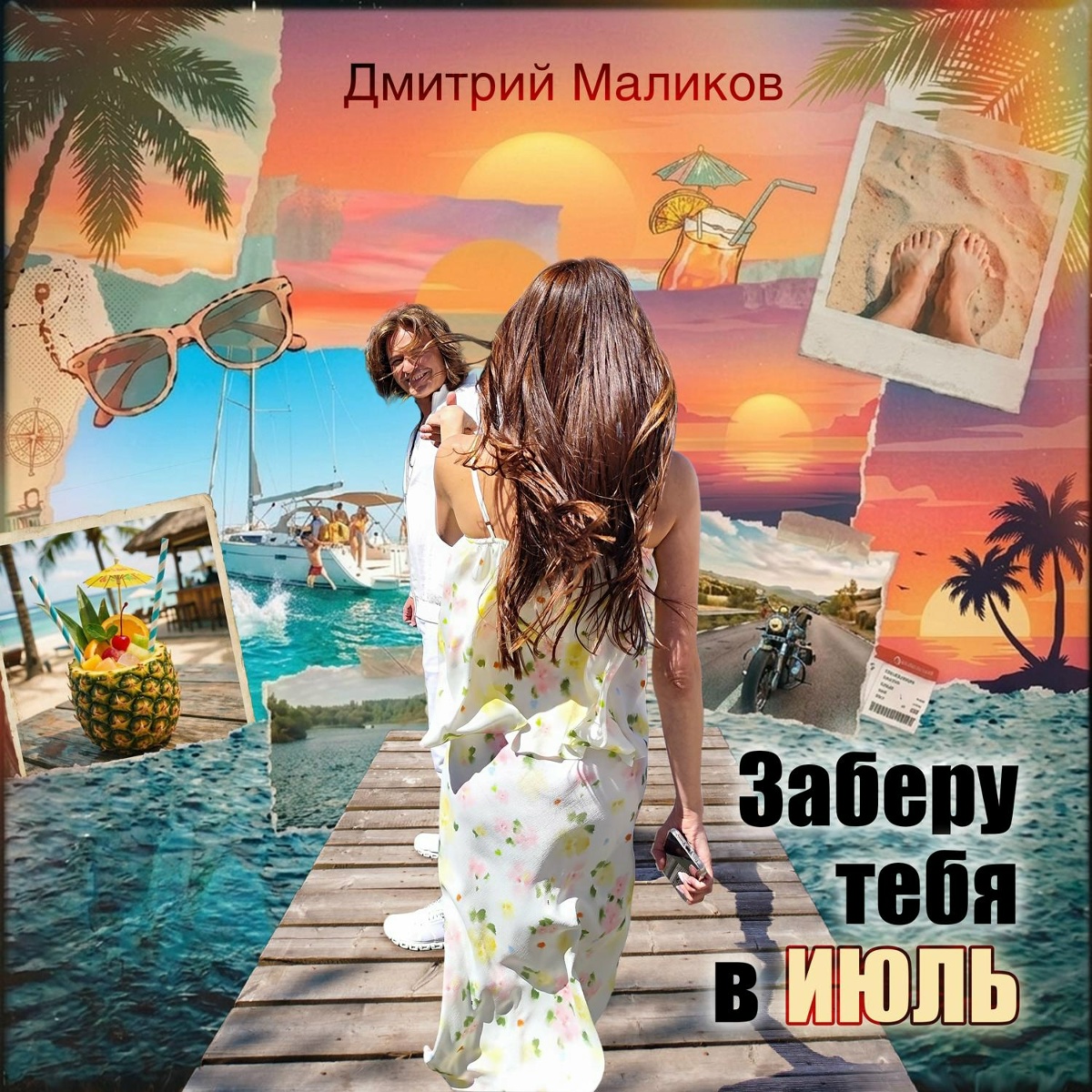 Дмитрий Маликов — Заберу тебя в июль