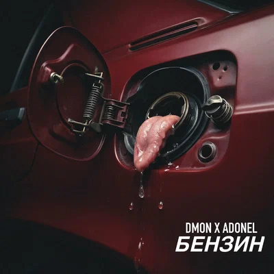 DMON x ADONEL — Бензин