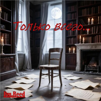 Dm.Reed — Только всего...