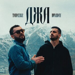 DOMBAY, TARA202 — Джа