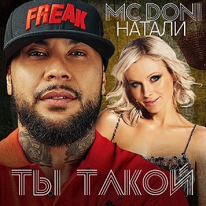 DONI, Натали — Ты такой feat. Натали