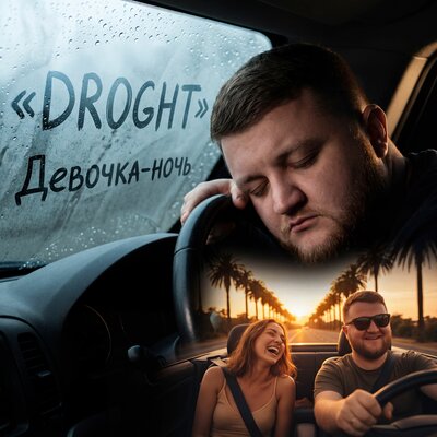 DROGHT — Девочка - ночь