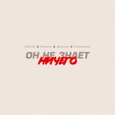 DRUG, Яника, Джиос, Санрайз — Он Не Знает Ничего