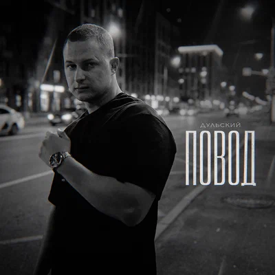 Дульский — Повод