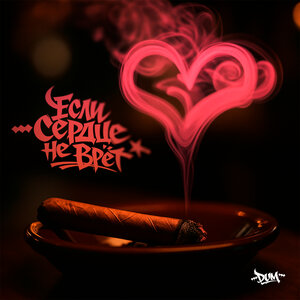 Если сердце не врёт