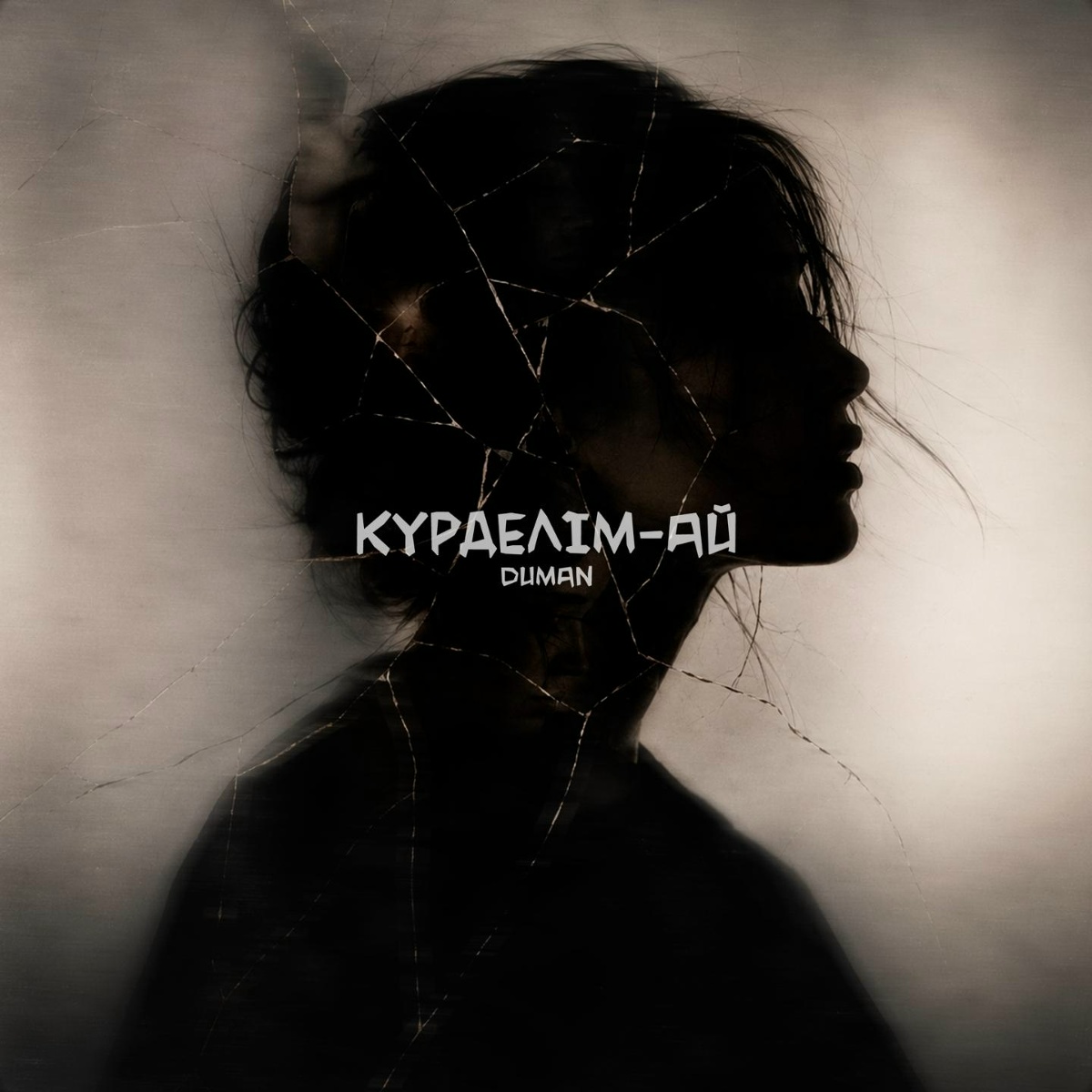 Duman — Күрделім-ай
