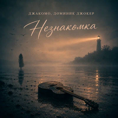 Джакомо, Доминик Джокер — Незнакомка