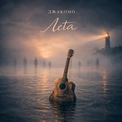 Джакомо, VLNY — Ветер перемен