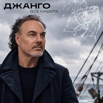 Джанго — Все наверх