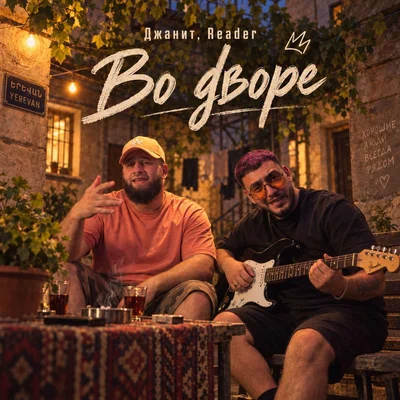 Джанит, Reader — Во дворе