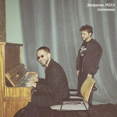 Джарахов, PIZZA — Антонимы