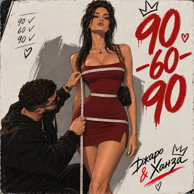 Джаро & Ханза — 90-60-90