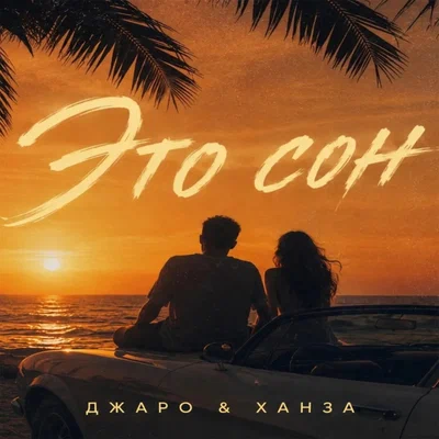 Джаро & Ханза — Это сон