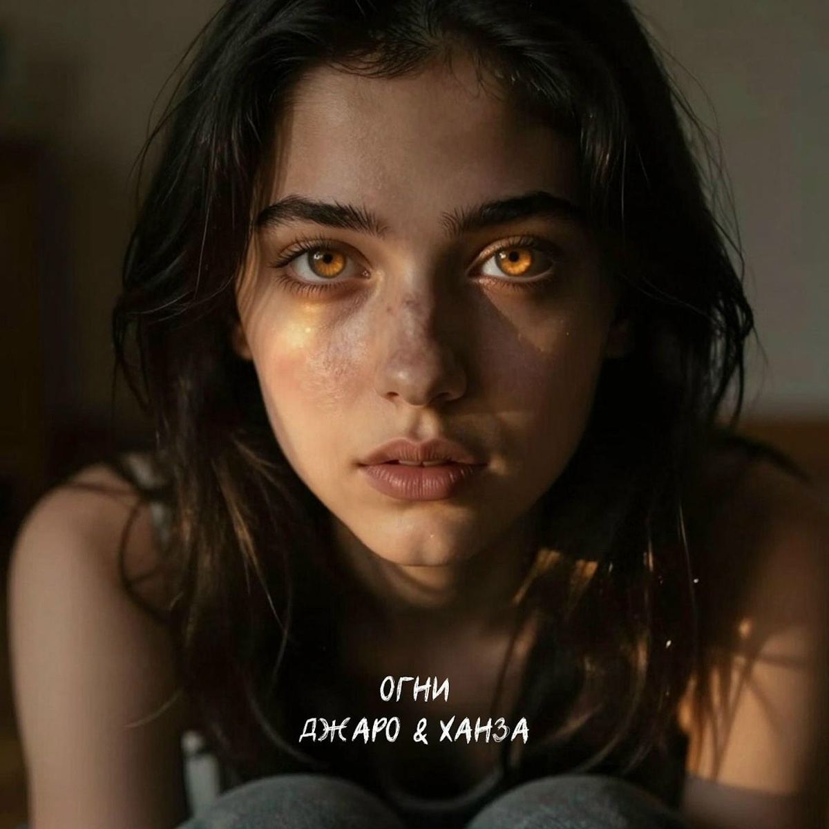 Джаро & Ханза — Огни