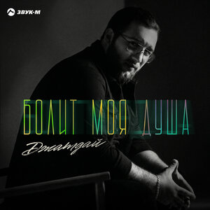 Джатдай — Болит моя душа