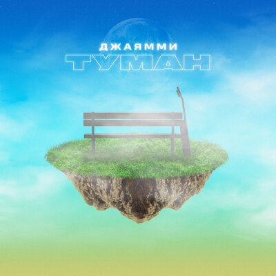 ДжаЯмми — Туман