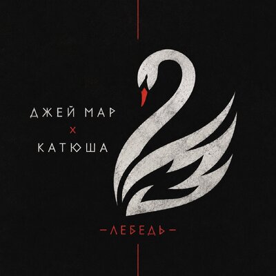 Джей Мар, Катюша —  Лебедь