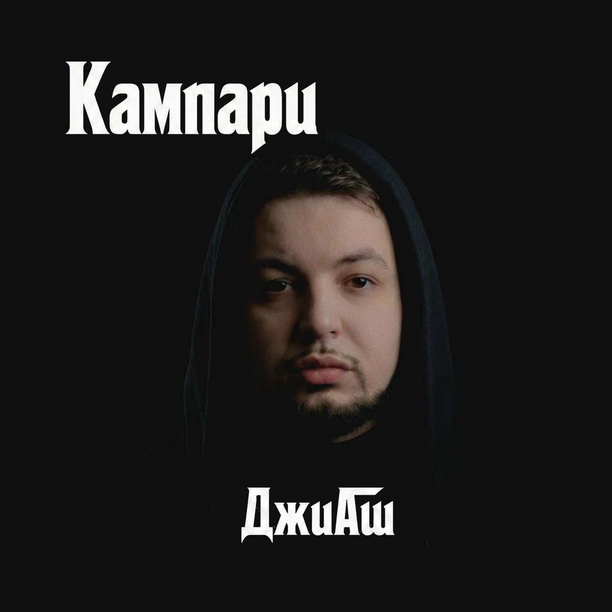 ДжиАш — Кампари
