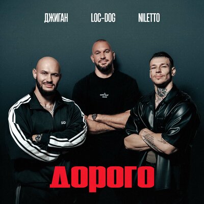 Джиган, NILETTO, Loc-Dog — Дорого