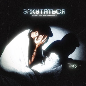 ЗАКУТАТЬСЯ