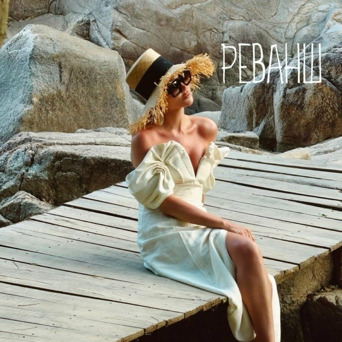 Джоли — Реванш