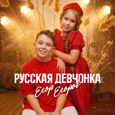 Егор Егоров — Русская девчонка