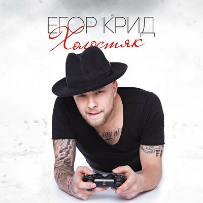 ЕГОР КРИД — Самая самая