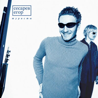 Егор Сесарев — Туристы