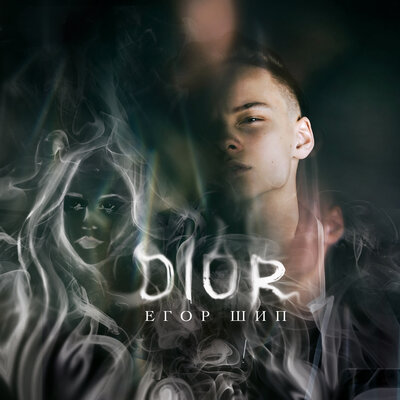 ЕГОР ШИП — Dior