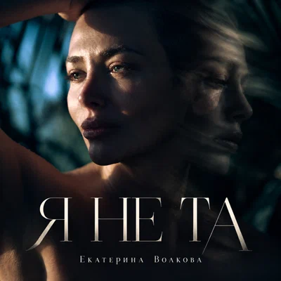 Екатерина Волкова — Я не та